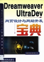 Dreamweaver UltraDev网页设计与网站开发宝典