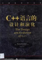 C++语言的设计和演化