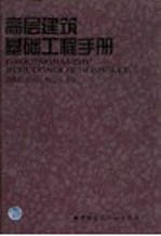 高层建筑基础工程手册  含基础结构与基坑工程