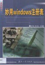 妙用Windows注册表