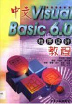 中文Visual Basic 6.0程序设计教程