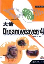 大话Dreamweaver 4