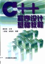 C++程序设计基础教程