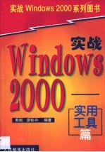 实战Windows 2000 实用工具篇