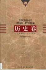 20世纪中国中小学课程标准·教学大纲汇编  历史卷