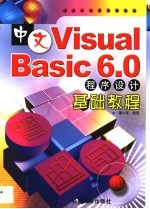 中文Visual Basic 6.0程序设计基础教程