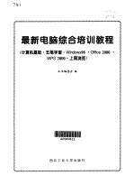 最新电脑综合培训教程 计算机基础·五笔字型·Windows 98·Office 2000·WPS 2000·上网浏览