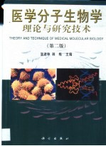 医学分子生物学理论与研究技术