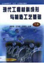 现代工程材料成形与制造工艺基础  下