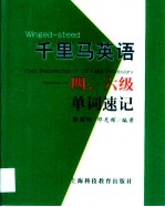 千里马英语 四、六级单词速记