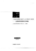 上海陆家嘴金融中心区规划与建筑 交通规划国际咨询卷