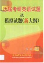 历届考研英语试题及模拟试题 新大纲