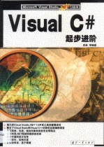 Visual C#起步进阶