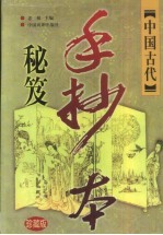 中国古代手抄本秘笈 珍藏版 卷3 传奇演义卷