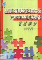 全国计算机等级考试二级 FORTRAN 过关必备 笔试部分