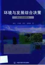 环境与发展综合决策 理论与机制研究