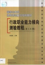 行政职业能力倾向测验教程 含A、B类