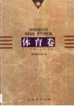 20世纪中国中小学课程标准·教学大纲汇编  体育卷