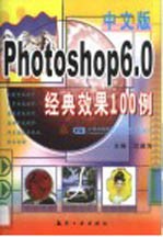 中文版Photoshop 6.0经典效果100例