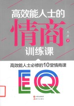 高效能人士的情商训练课  高效能人士必修的10堂情商课