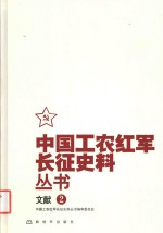 中国工农红军长征史料丛书  文献  2