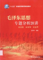 毛泽东思想专题分析20讲 悟思想 品案例 论道理