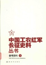 中国工农红军长征史料丛书 1 参考资料