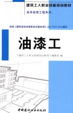 建筑工人职业技能培训教材 装饰装修工程系列 油漆工