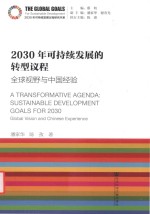 2030年可持续发展的转型议程 全球视野与中国经验