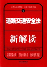 道路交通安全法新解读