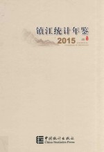 镇江统计年鉴 2015