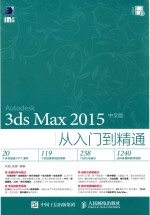 3DS MAX 2015中文版从入门到精通