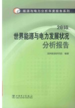 世界能源与电力发展状况分析报告 2016版