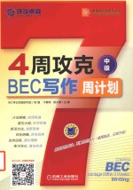 4周攻克BEC写作周计划 中级