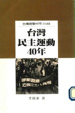 台湾民主运动40年