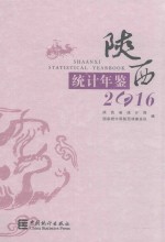 陕西统计年鉴 2016