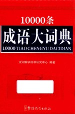 10000条成语大词典 口袋版