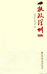 执政深圳 2012