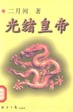 光绪皇帝 1