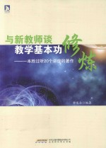 与新教师谈教学基本功修炼 一本胜过听20个讲座的著作