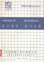 DBASE III FOXBASE程序设计 技巧集锦