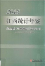 江西统计年鉴 2016 总第34期