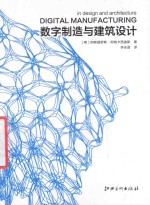 建筑实验研究系列 数字制造与建筑设计