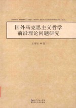 国外马克思主义哲学前沿理论问题研究