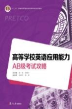 高等学校英语应用能力AB级考试攻略