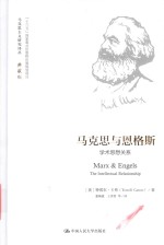 马克思主义研究译丛 马克思与恩格斯 学术思想关系 典藏版