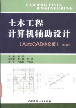 土木工程计算机辅助设计 AUTOCAD中文版 第2版