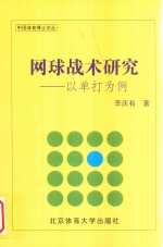 网球战术研究 以单打为例