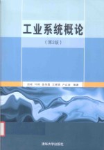 工业系统概论  第3版