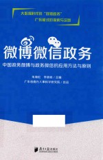 微博微信政务  中国政务微博与政务微信的应用方法与原则